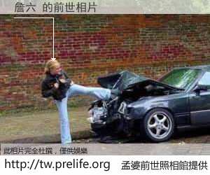 詹六 的前世相片