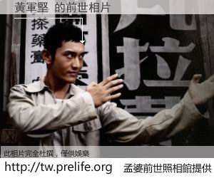 黃軍堅 的前世相片