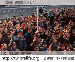 鍾營 的前世相片