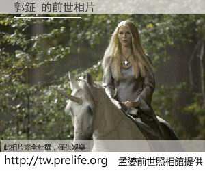 郭鉦 的前世相片