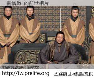 雷憎徹 的前世相片