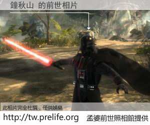 鐘秋山 的前世相片