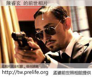 陳睿玄 的前世相片
