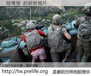 陆博俊 的前世相片