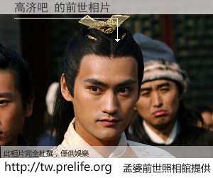高济吧 的前世相片