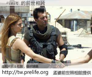 -init 的前世相片