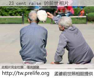 .23 cent raise 的前世相片