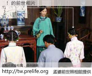 ! 的前世相片