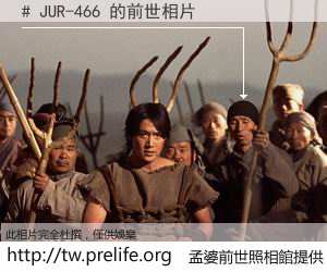 # JUR-466 的前世相片