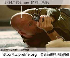 8/24/1968 age 的前世相片