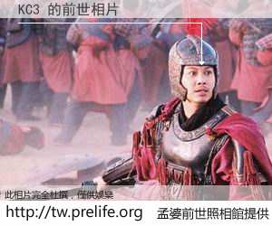 KC3 的前世相片