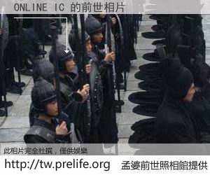 ONLINE IC 的前世相片