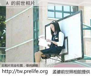 A 的前世相片