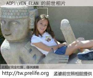 ACPI\VEN_ELAN 的前世相片