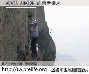ADATA AMAZON 的前世相片