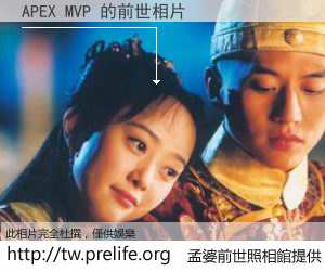 APEX MVP 的前世相片