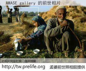 AWASE gallery 的前世相片