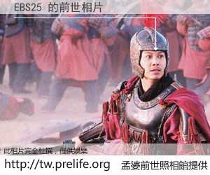 EBS25 的前世相片