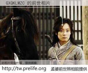 GXQKLMZC 的前世相片