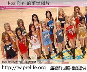 Ikou Rin 的前世相片