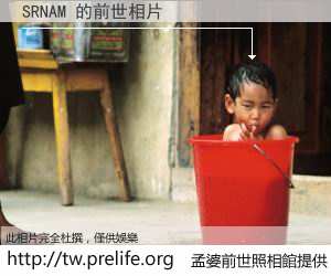 SRNAM 的前世相片