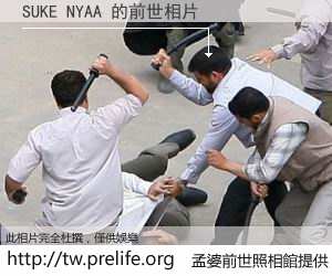 SUKE NYAA 的前世相片