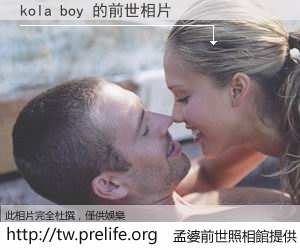 kola boy 的前世相片