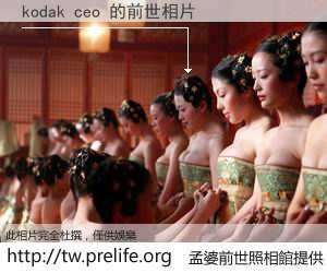 kodak ceo 的前世相片