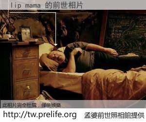lip mama 的前世相片