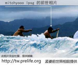 mitchyooo lpsg 的前世相片