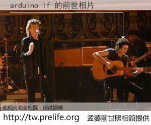 arduino if 的前世相片
