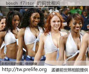 bosch f7ltcr 的前世相片