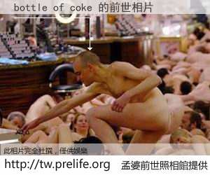 bottle of coke 的前世相片