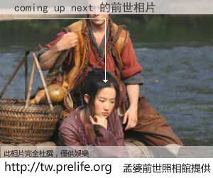 coming up next 的前世相片