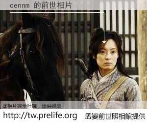 cennm 的前世相片