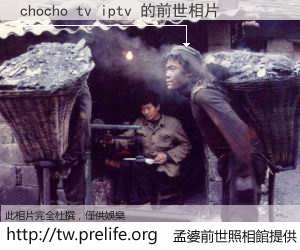 chocho tv iptv 的前世相片