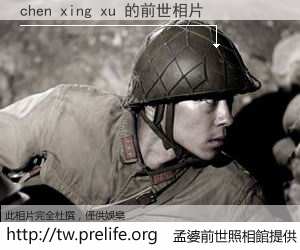 chen xing xu 的前世相片