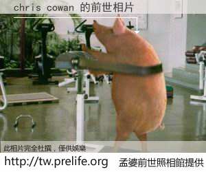 chris cowan 的前世相片