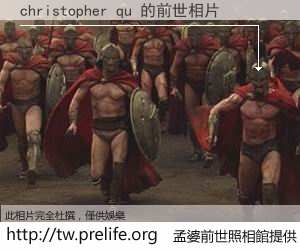 christopher qu 的前世相片