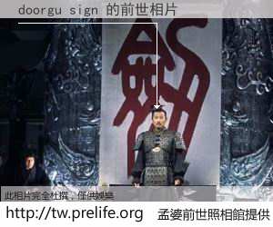 doorgu sign 的前世相片