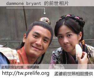 dammone bryant 的前世相片