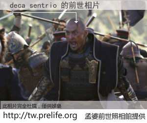 deca sentrio 的前世相片