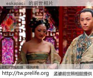 eskapaci 的前世相片