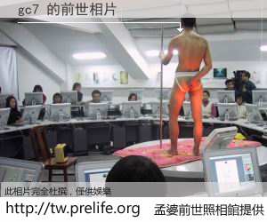 gc7 的前世相片