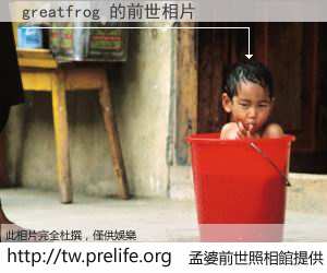 greatfrog 的前世相片