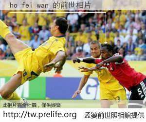 ho fei wan 的前世相片