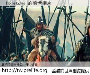 hometown 的前世相片