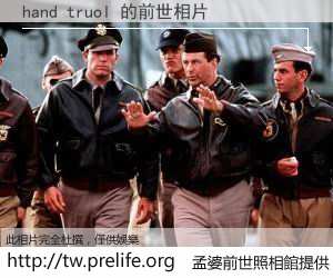 hand truol 的前世相片