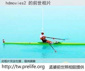 hdmovies2 的前世相片