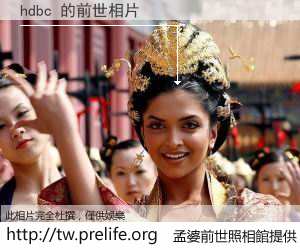 hdbc 的前世相片